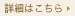 詳細はこちら