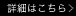 詳細はこちら