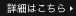 詳細はこちら