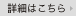 詳細はこちら